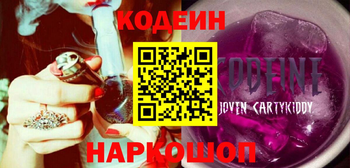 Кодеин Purple Drank  Вход с VPN  Сосновоборск 